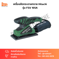 เครื่องขัดกระดาษทราย Hitachi รุ่น FSV 10SA