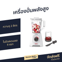 ?ขายดี? เครื่องปั่นพลังสูง TEFAL ความจุ 2 ลิตร ใบมีดสเตนเลส 6 แฉก Blendforce รุ่น BL42S166 - เครื่องปั่นอเนกประสงค์ เครื่องปั่นน้ำผลไม้ เครื่องปั่นสมูทตี้ ที่ปั่นน้ำผลไม้ ที่ปั่นผลไม้ เครื่องปั่น blender for smoothie juice blender smoothie blender