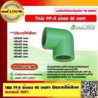 THAI PP-R ข้องอ 90 องศา มีขนาดให้เลือก ของแท้ 100% ราคารวม VAT แล้ว