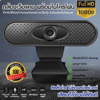 กล้องเว็บแคม Webcam Full HD 1080P พร้อมไมโครโฟน สำหรับใช้ต่อเข้ากับคอมพิวเตอร์ และโน๊ตบุ๊ค ไม่ต้องติดตั้งไดร์เวอร์ ของแท้ 100%