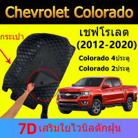 พรม 7D เชฟโรเลต โคโลราโด Chevrolet Colorado (2012-2020) พรมปูพื้นรถยนต์