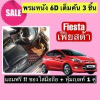 Fiesta พรมหนังปูพื้น 6D นิสสัน อัลเมร่า ? สั่งตัดตรงุร่น - ตรงปี เต็มห้องโดยสาร แจ้งรายละเอียด ปีรถผ่าน INBOX จัดส่