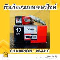 หัวเทียน RG4HC CHAMPION คุณภาพสูง  รับประกันของแท้ 100%