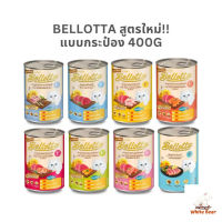 Bellotta อาหารแมวกระป๋อง อาหารแมวเปียก สูตรใหม่ ขนาด 400g