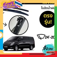 ส่งฟรี ที่ปัดน้ำฝน ใบปัดน้ำฝน ซิลิโคน ตรงรุ่น Hyundai H1 2008-2011 ไซส์ 24-20 ยี่ห้อ Webber ส่งจากกรุงเทพ เก็บปลายทาง