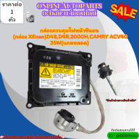 กล่องควบคุมไฟหน้าซีนอน (กล่อง XEnon)D4S,D4R,2000H,CAMRY ACV40 35W(แถมหลอด) (ราคา/1ชุด) ------สั่งเลย ของดี ไม่ตรงปก คืนเงิน100%-----