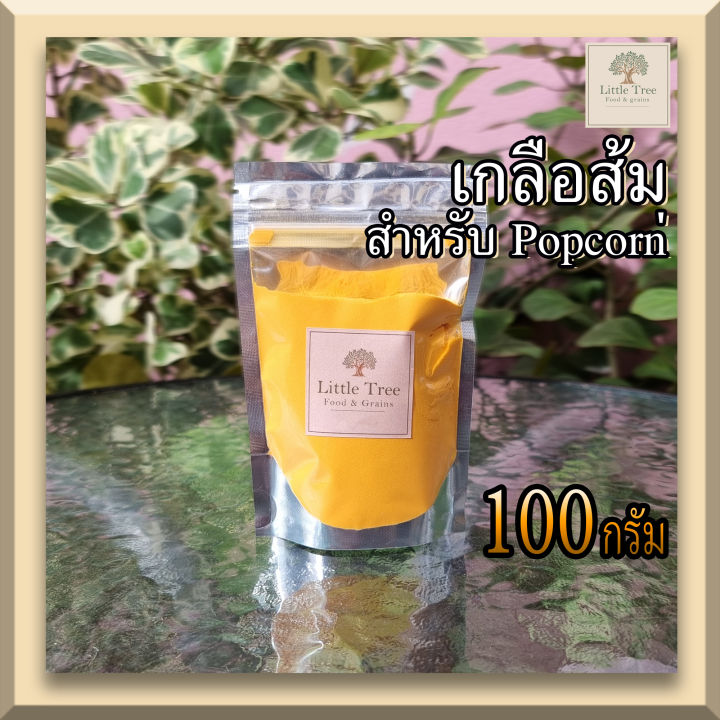 100กรัม-เกลือ-popcorn-เกลือสำหรับทำข้าวโพดคั่ว-salt-for-popcorn-เกลือส้ม-เกลือป๊อปคอร์น-ช่วยเพิ่มสี-กลิ่นและรสชาติให้น่ารับประทานมากยิ่งขึ้น