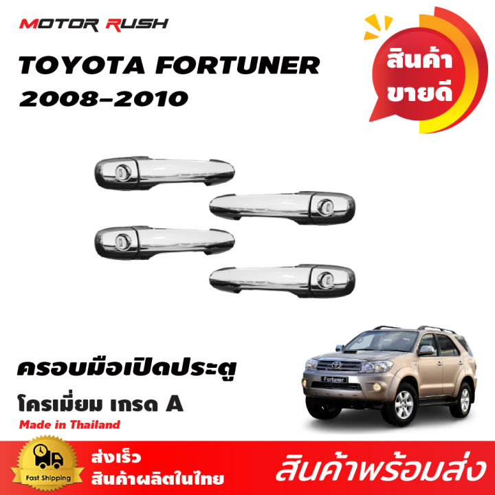 ครอบมือเปิด-toyota-fortuner-2008-2010-โครเมียม-ชุดแต่งรถโครเมี่ยม-ชุดแต่งโครเมียม-สินค้าตามรุ่น