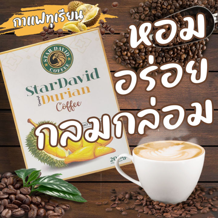 กาแฟทุเรียนแท้-100-stardavid-durian-coffee-กาแฟทุเรียนสกัดแท้-ห้อม-เข้ม-ละมุน-กาแฟปรุงสำเร็จ-กาแฟพร้อมชง-บรรจุ10ซอง