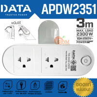 ออกใบกำกับภาษีได้ (APDW2351) PLUG (ปลั๊กหนีบได้) DATA 2300W 2ช่องเสียบ 1สวิทซ์ สายยาว 3 M. สามารถหนีบได้ (ประกัน 3 ปี) ของแท้