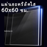 แผ่นอะคริลิค60x60 แผ่นอะคริลิคใสขนาด 60x60 ซม. อะคริลิคใส 60*60 แผ่นอะคริลิคขนาดใหญ่ แผ่นสี่เหลี่ยม