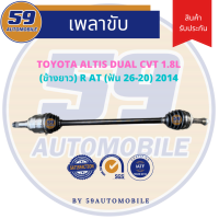 เพลาขับ TOYOTA ALTIS DUAL รหัสเครื่อง 2ZR CVT 1.8 (RH) ข้างยาว AT (ฟัน 26-20) ปี 2014