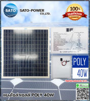 แผงโซล่าเซลล์ รุ่น 40 วัตต์ POLY | แผงพลังงานแสงอาทิตย์ โซล่าเซลล์ | Solar Cell Panel POLY ขนาด 40W แผงโซลาร์เซลล์ แผ่นโซล่าเซลล์ แผ่นพลังงานแสงอาทิตย์ 40วัตต์