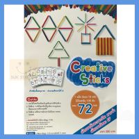 พัฒนาทักษะการคิด Creative Sticks