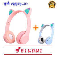 【ซื้อ1แถม1】หูฟังบลูทูธ หูแมว รุ่นใหม่cat ear/P48 หูฟังบลูทูธ แบบพับได้แบบคาดหัว หูฟังไร้สายคอมพิวเตอร์ หูฟังสากลเพลงกีฬากินไก่การ์ดเกมนักเรียนชายและหญิงรุ่นน่ารักเบสหนักทำงานลดเสียงรบกวนหูรวมทุกอย่าง Xiaomi, Vivo, Huawei, OPPO, Samsung และโทรศัพท์มือถืออื