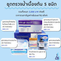 ชุดทดสอบน้ำเบื้องต้น 5 ชนิด (swab test,โคลิฟอร์ม,ความกระด้าง,คลอรีน,กรด-ด่าง pH) สำหรับตรวจน้ำในโรงงานน้ำดื่ม