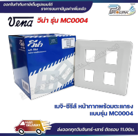 VENA (10 ชิ้น) หน้ากากสำหรับ สวิตซ์-ปลั๊ก รุ่นเก่า 4 ช่อง MEJI-Series รุ่น MC0004