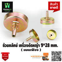 ถ้วยคลัช เบ้าคลัช เครื่องตัดหญ้า 9ฟัน 28 mm. ( แบบเฟือง ) อย่างดี จัดส่งเคอรี่