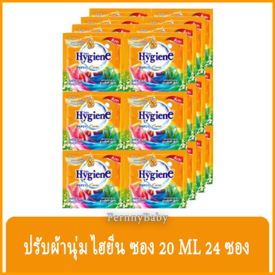 FernnyBaby ไฮยีน (แพ็ค 24 ซอง) Hygiene expert Care น้ำยาปรับผ้านุ่ม สูตรเข้มข้นพิเศษ ขนาด 20ML สูตร ไฮยีน ซอง สีส้ม ซันชาย 24 ซอง 20 มล.