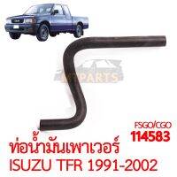 ท่อน้ำมันเพาเวอร์ ISUZU TFR 1991-2002 มังกรทอง