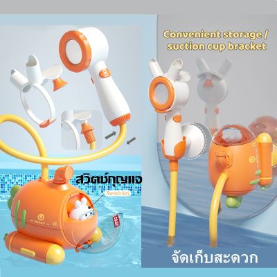 【Loose】สปริงเกลอร์ไฟฟ้า ของเล่นอาบน้ำเด็ก เรือดำน้ำ ของเล่นอาบน้ำ Bath Toy