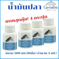 (ส่งฟรี) น้ำมันปลา 500 มก.50เม็ด (แพค4 กะปุก) Fish oil น้ำมันตับปลา บำรุงสมอง ดีเอชเอ DHA โอเมก้า3 บำรุงข้อเข่า ข้ออักเสบ