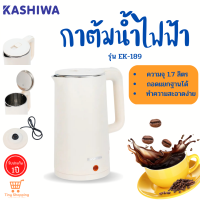 ส่งฟรี KASHIWA รุ่น EK-189 กาต้มน้ำไฟฟ้า 1.7 ลิตร กำลังไฟ 1500 วัตต์  ตัวเครื่องสแตนเลส