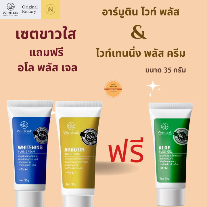 เซตผิวกระจ่างใส-arbutin-white-plus-whitening-plus-cream-แถม-aloe-plus-gel-35-g-เวชสำอางสำหรับผิวแพ้ง่าย-สูตรอ่อนโยนต่อผิว