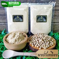 ⭐ผงสมุนไพร⭐ ผงถั่วเหลือง ถั่วเหลืองบดผง ขนาด 50 กรัม Soy Bean Powder