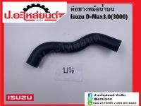 ท่อยางหม้อน้ำ บน อีซูซุ ดีแม็ค 3.0(3000) (Isuzu D-Max)