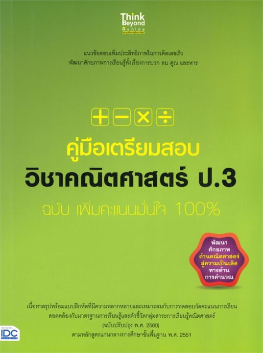 หนังสือ-คู่มือเตรียมสอบ-วิชาคณิตศาสตร์-ป-3-ฉบับ-เพิ่มคะแนนมั่นใจ-100