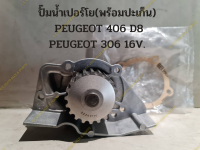 ปั๊มน้ำเปอร์โย(พร้อมปะเก็น)  PEUGEOT 406 D8,PEUGEOT 306 16V.