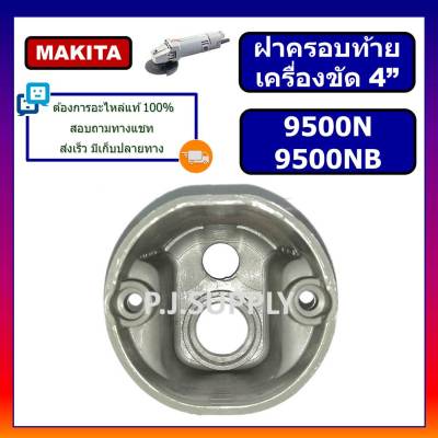 🔥ฝาครอบท้าย หินเจียร 9500N 9500NB  มากีต้า Makita ฝาครอบสวิตช์ เครื่องขัด 4