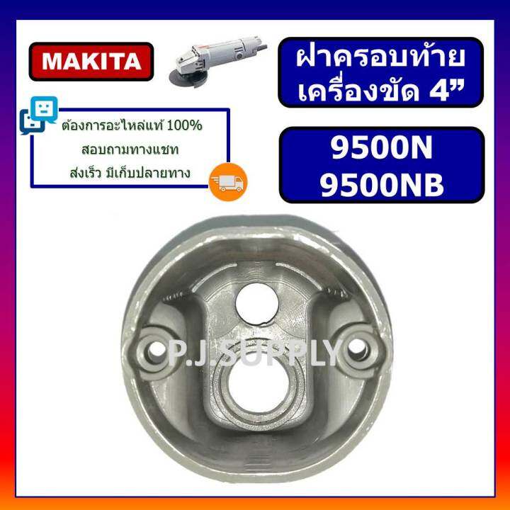 ฝาครอบท้าย-หินเจียร-9500n-9500nb-มากีต้า-makita-ฝาครอบสวิตช์-เครื่องขัด-4-มากีต้า-ฝาครอบท้าย-9500n-ฝาครอบท้าย-9500nb