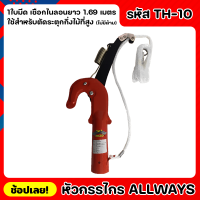 ALLWAYS TH-10 หัวกรรไกร หัวกรรไกรกระตุกกิ่งไม้ กรรไกรตัดกิ่งไม้ สำหรับไม้สูง 1 คม สีส้ม ทำจากเหล็กหนา 3 มม. เจียรคม