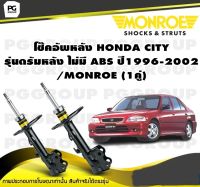 โช๊คอัพหลัง HONDA CITY รุ่นดรัมหลัง ไม่มี ABS ปี1996-2002/MONROE (1คู่)