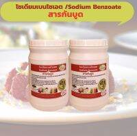 สารกันบูด โซเดียมเบนโซเอตชนิดSodium benzoatขวดเปิด-ปิดง่ายสะดวกกับการใช้งาน ขนาด 500 กรัม