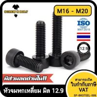 น็อต สกรู หัวจม 6 เหลี่ยม เหล็กแข็ง 12.9 เกลียวมิล หยาบ M16 M18 M20 / Hex Socket Head Cap Machine Screw 12.9 Grade