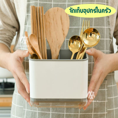 OMT ที่ใส่ช้อน ที่ใส่ตะเกียบ จัดเก็บอุปกรณ์ในครัว ที่เก็บช้อนส้อม และอุปกรณ์ในครัว ที่เก็บของใช้ในห้องครัว