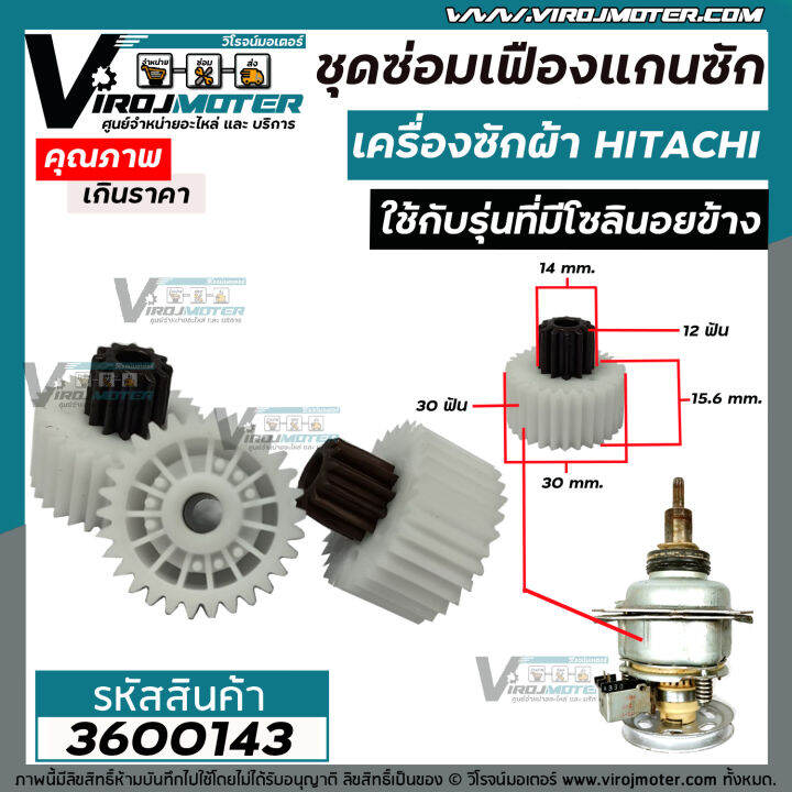 ชุดซ่อมเฟืองแกนซักเครื่องซักผ้า-hitachi-ฮิตาชิ-ถังเดี่ยวอัตโนมัติ-เฟือง-3-ตัว-ใช้กับรุ่นที่มีโซลินอยข้าง-3600143