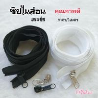 ซิปไนล่อน ซิปวัดเมตร และ หัวซิป เบอร์5 YKKและรุ่นธรรมดา (ราคา/1เมตร)