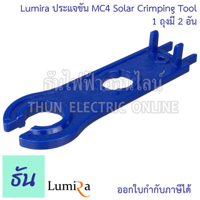 Lumira ประแจขัน MC4 (1ถุงมี2อัน) Solar Crimping Tool (so-mc4) MC4 ประแจ ประจันขันน๊อต ธันไฟฟ้า