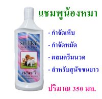 แชมพู แชมพูสุนัข Shampoo แชมพูสำหรับสุนัขขนยาว Dog Shampoo แชมผสมคอนดิชั่นเนอร์ สลิกกี้แชมพูสุนัข Sleeky ของใช้สุนัข ผลิตภัณฑ์ดูแลสุนัข 1 ขวด