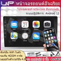 L&amp;P จอ9นิ้วรถยนต์ จอติดรถยนต์ 9นิว จอแอนดรอย 9 นิ้ว 4+64G ภาครับสัญญาณดิจิตอล จอแอนดรอยด์ จอแอนดรอยติดรถ android car จอ android 9 นิ้ว จอ android ติดรถยนต์