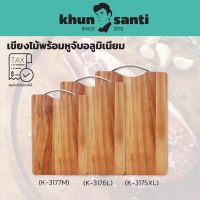 KHUN SANTI เขียงไม้พร้อมหูจับ K-3175XL-K-3176 - K-3177 - K-3137M