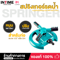 [ถูกที่สุด!!] สปริงเกอร์รดน้ำต้นไม้ สปิงเกอร์ รดน้ำต้นไม้ 360 องศา ปรับระยะการกระจายของเส้นน้ำได้ ปรับความเร็วในการหมุนได้ อุปกรณ์รดน้ำต้นไม้ บ้านและสวน ที่รดน้ำต้นไม้ ที่รดน้ำ พร้อมส่ง ส่งเร็ว ส่งไว 1-2 วัน มีบริการเก็บเงินปลายทาง