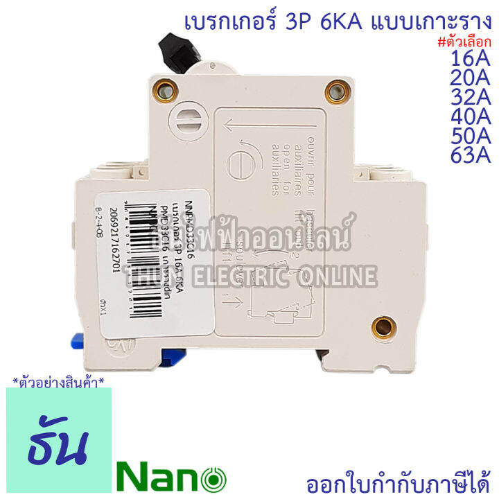 nano-เบรกเกอร์-3p-ตัวเลือก-16a-20a-32a-40a-50a-63a-แบบเกาะราง-3-เฟส-pmd33c16-pmd33c20-pmd33c32-pmd33c40-pmd33c50-pmd33c63-เซอร์กิตเบรกเกอร์-mcb-เกาะราง-3pole-นาโน-ธันไฟฟ้า