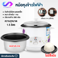 ShopNooNoo หม้อหุงข้าว หม้อหุงข้าวไฟฟ้ ขนาดเล็ก1-2 คน หม้อหุงข้าวไฟฟ้า ความจุรวม1.5L หม้อด้านใน0.6L ขนาด22*22*24cm พร้อมซึ่งนึ่ง หม้อหุงข้าวเล็ก