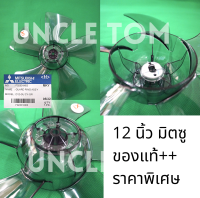 ใบพัดลม 12 นิ้ว มิตซูใหม่ หัวโต เเท้!! ราคาพิเศษ+++ อะไหล่พัดลม อังเคิ้ลทอม