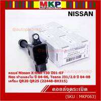 (ราคา / 1 ชิ้น)***ราคาพิเศษ***คอยล์จุดระเบิดแท้ , Nissan X-Trail T30 ปี01-07 , Neo ท้ายแตงโม ปี 04-06, Teana J31/2.0 ปี04-08เครื่อง QR20 QR25 OE: 22448-8H315 ประกัน 6 เดือน